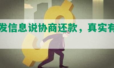 银行发信息说协商还款，真实有效吗？