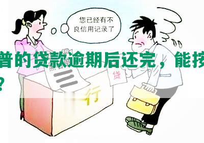 平安普的贷款逾期后还完，能按揭汽车吗？