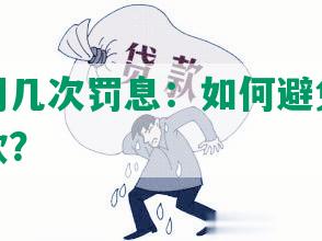 网贷逾期几次罚息：如何避免借款人逾期还款？