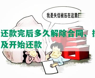 协商还款完后多久解除合同、抵押、协议及开始还款