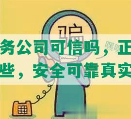 网上的法务公司可信吗，正规的法务公司有哪些，安全可靠真实吗？