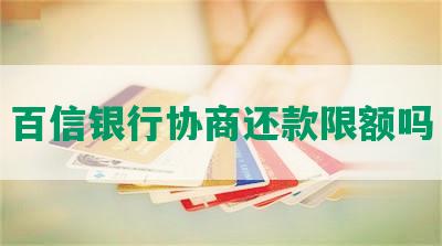 百信银行协商还款限额吗