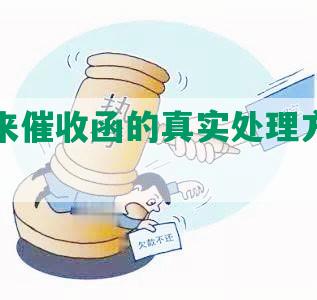 网贷送来催收函的真实处理方法及注意事