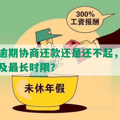 贷款逾期协商还款还是还不起，如何处理及最长时限？