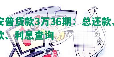 平安普贷款3万36期：总还款、月还款、利息查询