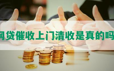 网贷催收上门清收是真的吗？