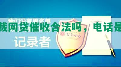 中仲裁网贷催收合法吗，电话是多少？