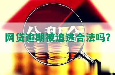 网贷逾期被追逃合法吗？