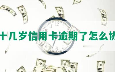 五十几岁信用卡逾期了怎么协商