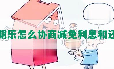 分期乐怎么协商减免利息和还款