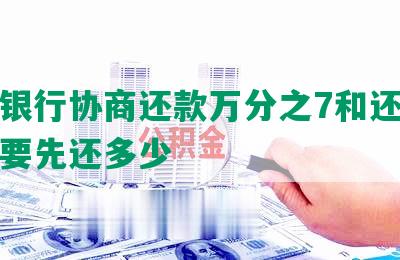 建设银行协商还款万分之7和还本金分期要先还多少