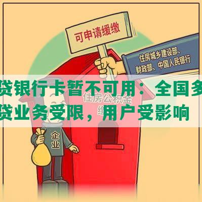 还网贷银行卡暂不可用：全国多家银行网贷业务受限，用户受影响