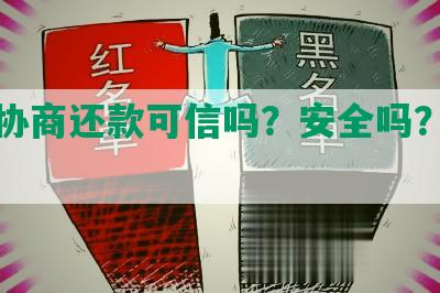 建行协商还款可信吗？安全吗？通过吗？