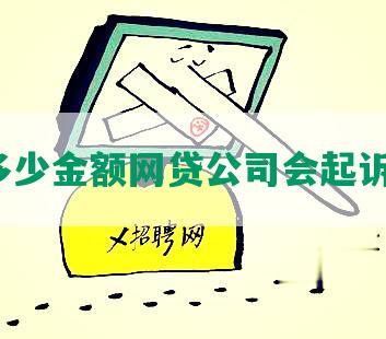 欠多少金额网贷公司会起诉我？