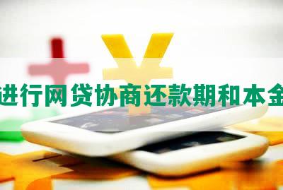 怎样进行网贷协商还款期和本金协商