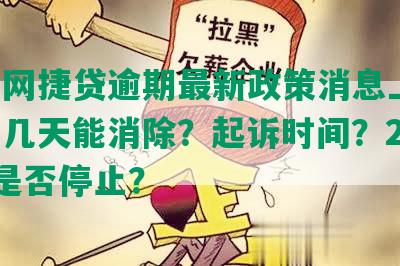 农行网捷贷逾期最新政策消息上海：逾期几天能消除？起诉时间？2021年是否停止？