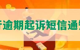 交通银行逾期起诉短信通知及内容