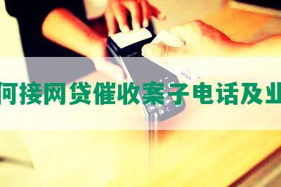 如何接网贷催收案子电话及业务