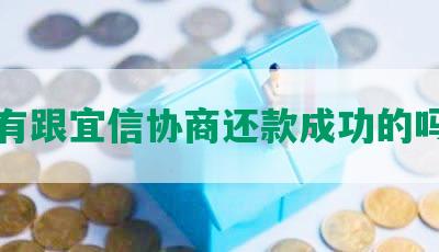 有跟宜信协商还款成功的吗