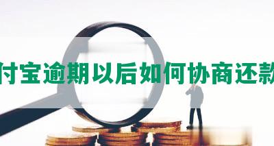 支付宝逾期以后如何协商还款呢