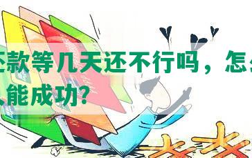 协商还款等几天还不行吗，怎么投诉，多久能成功？