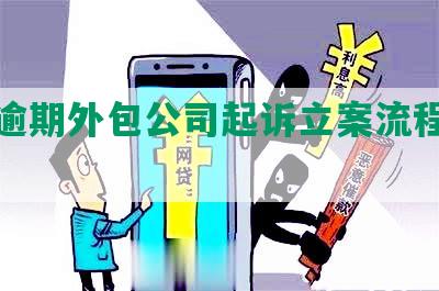 网贷逾期外包公司起诉立案流程及效用