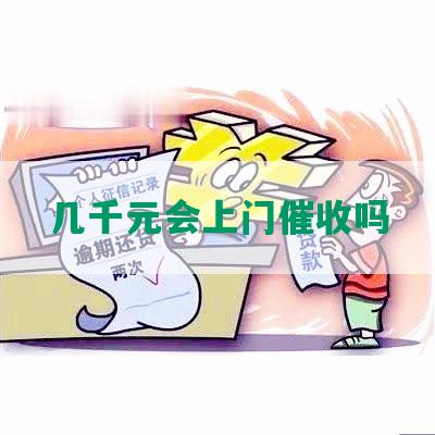 几千元会上门催收吗