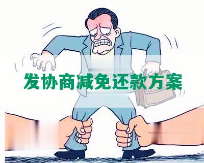 发协商减免还款方案