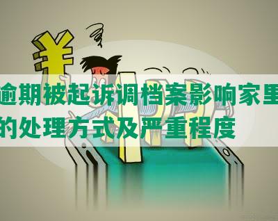 网贷逾期被起诉调档案影响家里人买社保的处理方式及严重程度