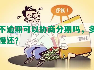 网贷不逾期可以协商分期吗，多久能够慢慢还？