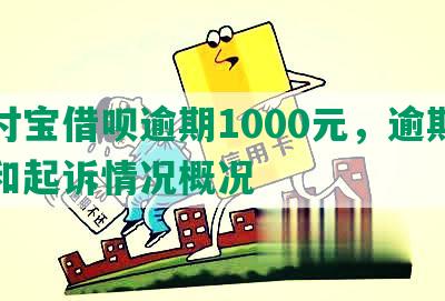 支付宝借呗逾期1000元，逾期费用和起诉情况概况