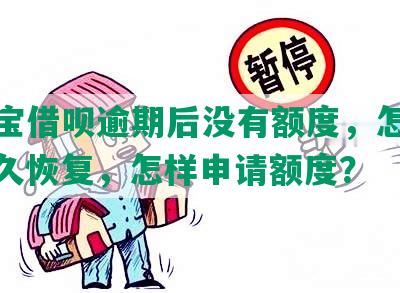 支付宝借呗逾期后没有额度，怎么办？多久恢复，怎样申请额度？