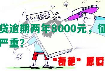 网商贷逾期两年8000元，征信后果多严重？