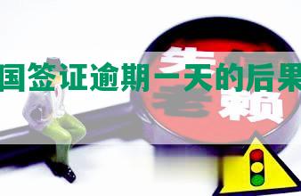 外在中国签证逾期一天的后果及解决方法