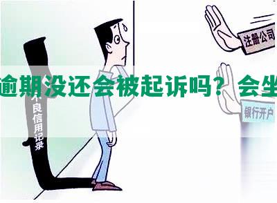 网贷逾期没还会被起诉吗？会坐牢吗？