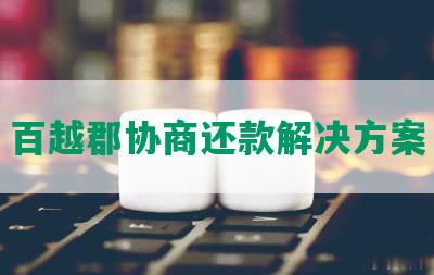 百越郡协商还款解决方案