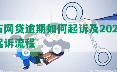 企石网贷逾期如何起诉及2020欠款起诉流程