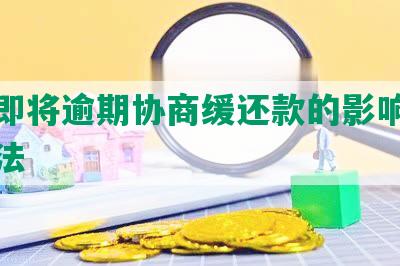 网贷即将逾期协商缓还款的影响及解决方法