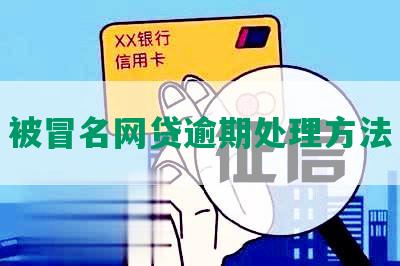 被冒名网贷逾期处理方法