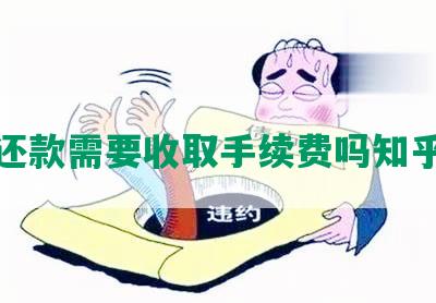 协商还款需要收取手续费吗知乎回答