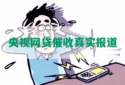 央视网贷催收真实报道