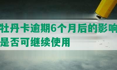 交通牡丹卡逾期6个月后的影响及还款后是否可继续使用