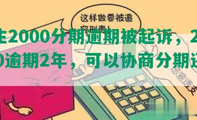 民生2000分期逾期被起诉，20000逾期2年，可以协商分期还款吗？