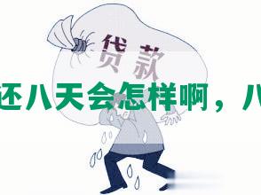 花呗晚还八天会怎样啊，八天还款