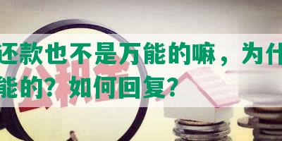 协商还款也不是万能的嘛，为什么不是万能的？如何回复？