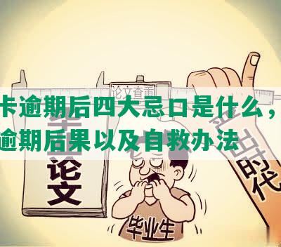 信用卡逾期后四大忌口是什么，欠信用卡逾期后果以及自救办法