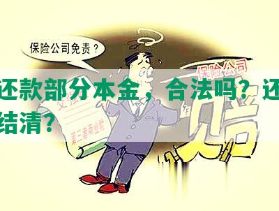 协商还款部分本金，合法吗？还款多久能结清？