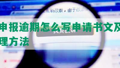 工商申报逾期怎么写申请书文及期申请处理方法