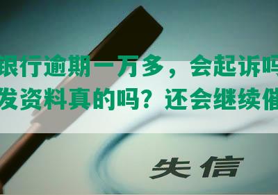 浦发银行逾期一万多，会起诉吗？上门下发资料真的吗？还会继续催收吗？