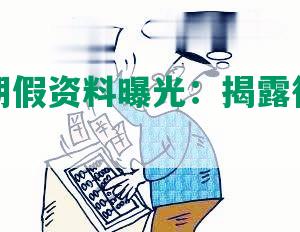 网贷逾期假资料曝光：揭露行业内虚假标题